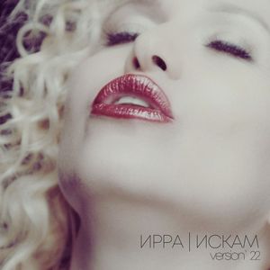 Искам (Version 2022)