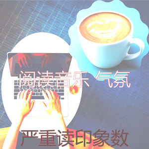 精彩正在读书环境