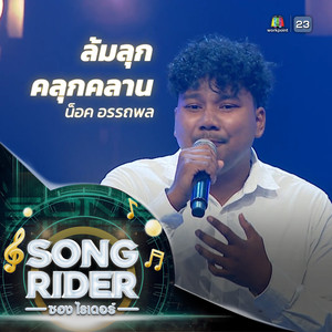 ล้มลุกคลุกคลาน (SONG RIDER Live Session)