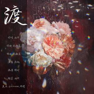 渡【原创费渡生贺曲】