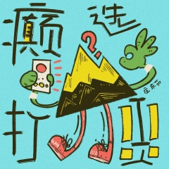 癫选打工人 (1.2X)
