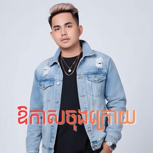 វិលវិញប្រពន្ធសំលាញ់ - អនុស្សាវរីយ៍