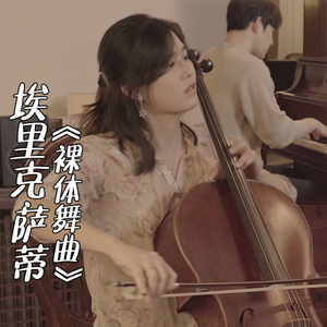 埃里克·萨蒂《裸体舞曲》 Cello ver.