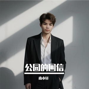 南小轩-公园回信