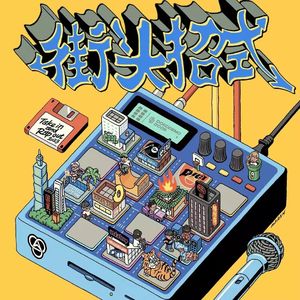 巍山爱情故事（街头招式beat1）