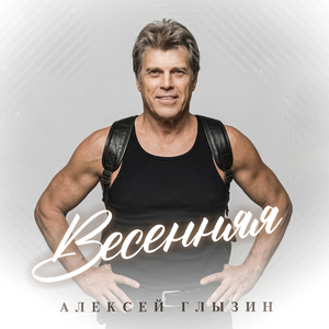 Весенняя