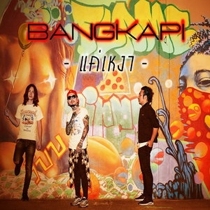 แค่เหงา