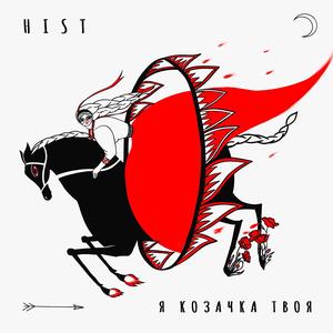 Я козачка твоя