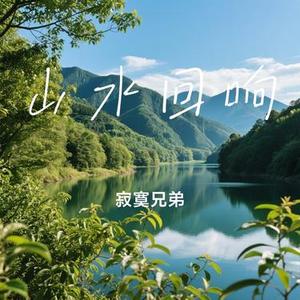 山水回响