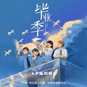 毕业季（伴奏）