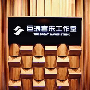 巨浪音乐19年工作记录