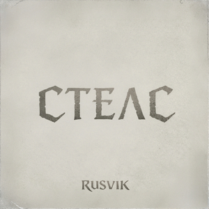 Стелс