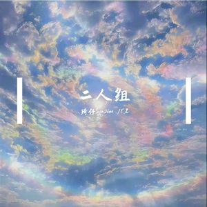 Another Me(另一个我)