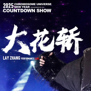 大花轿（翻唱：艺兴进行曲）