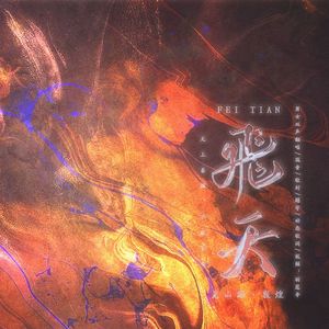 飞天（男女双声版）