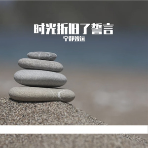 时光折旧了誓言