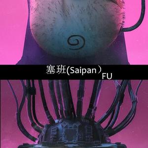 塞班 (Saipan）