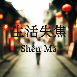 濾鏡人生