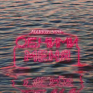 Обними меня