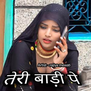तेरी बाड़ी पे