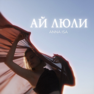 Ай люли