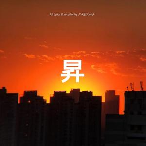 昇（Prod.by Yni）