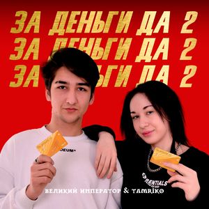 За деньги да 2