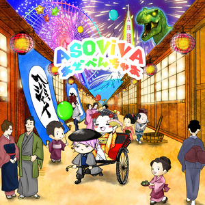 ASOViVAあどべんちゃあ