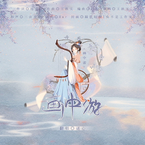 画中游(女声版)