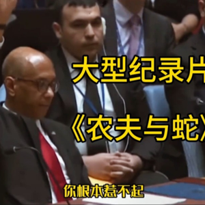 大型纪录片《农夫与蛇》