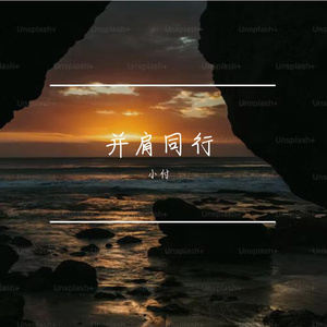 并肩同行（Prod By ATTBEAT/ATTStudio星）