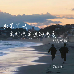 如果可以去到你去过的地方 (说唱版)