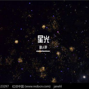 星光