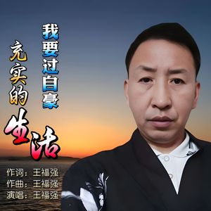 我要过自豪充实的生活