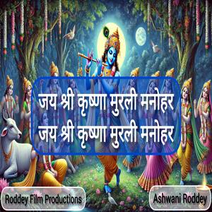 जय श्री कृष्णा मुरली मनोहर जय श्री कृष्णा मुरली मनोहर (Roddey Channel)