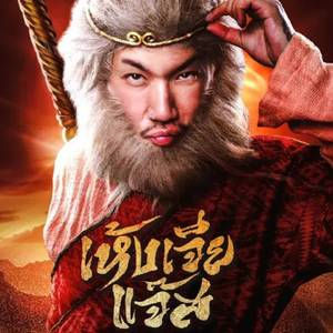 เทพเห้งเจีย (Form "เห้งเจียแจ๊ส")