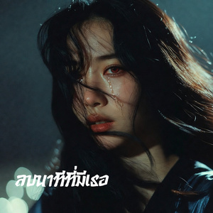 รักข้างเดียวที่ฉันยังยอมให้เจ็บ