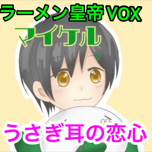 うさぎ耳の恋心