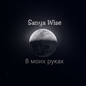 В моих руках