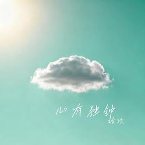 心有独钟 (Cover 刘思思)