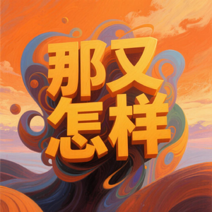 那又怎样