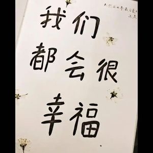 咒你会幸福 Cover 东来东往