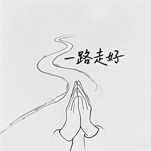 一路走好（伴奏）