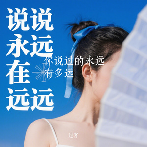 你说过的永远有多远
