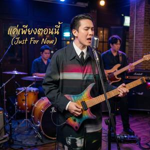 แค่เพียงตอนนี้ (Just For Now)