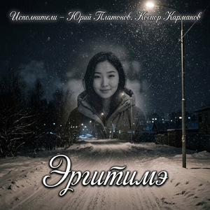 Эргитимэ