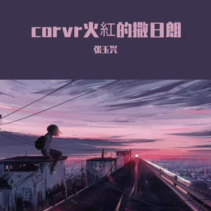 火紅的撒日朗（.MP3)