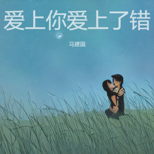 爱上你爱上了错 (伤感版)
