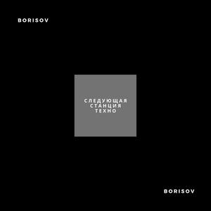 Следующая станция техно