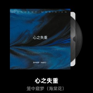 《心之失重》.wav